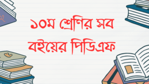 Class 10 New Books PDF 2025 | ১০ম শ্রেণির সব বইয়ের পিডিএফ