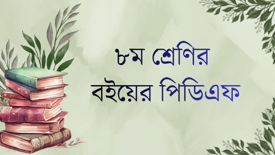 NCTB Class 8 PDF Books | ৮ম শ্রেণির বইয়ের পিডিএফ