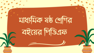 NCTB Books Class 6 PDF 2026 | ৬ষ্ঠ শ্রেণির বই