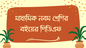 NCTB Class 9 Books PDF 2026 | ৯ম শ্রেণির বই