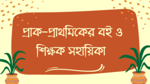 NCTB Class Pre-Primary PDF 2026 | প্রাক-প্রাথমিকের বই