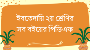 Ibtedaie Class 2 Books PDF of 2026 | ইবতেদায়ি ২য় শ্রেণি