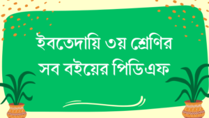 Ibtedaie Class 3 Books PDF of 2026 | ইবতেদায়ি ৩য় শ্রেণি